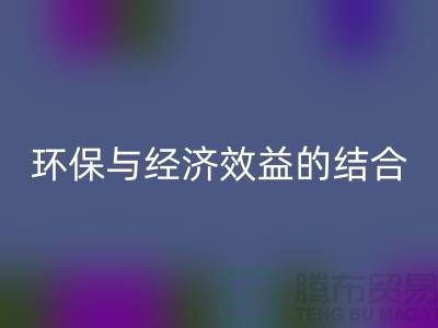 化纤布料安博网_安博(中国)：环保与经济效益的结合展望-常熟辅料安博网_安博(中国)公司