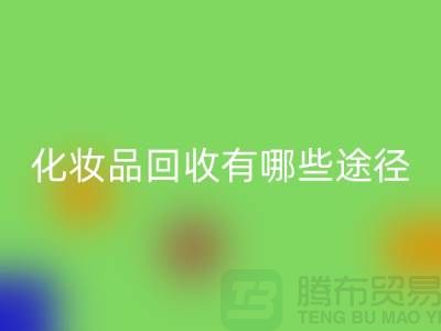 高价安博网_安博(中国)化妆品怎么赚钱？有哪些途径@二手化妆品安博网_安博(中国)公司