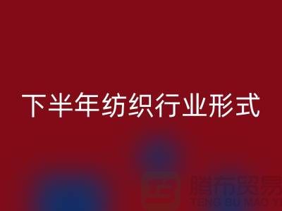 2023年下半年纺织行业形式会有所好转-上海纺织布料安博网_安博(中国)市场