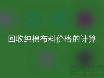 安博网_安博(中国)纯棉布料价格的计算方法-上海棉布安博网_安博(中国)公司