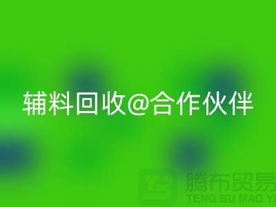可靠辅料安博网_安博(中国)合作伙伴，选择上海服装辅料安博网_安博(中国)公司