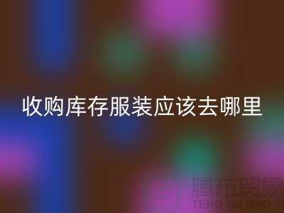 收购库存服装应该去哪里找货源-上海安博网_安博(中国)库存尾货厂家