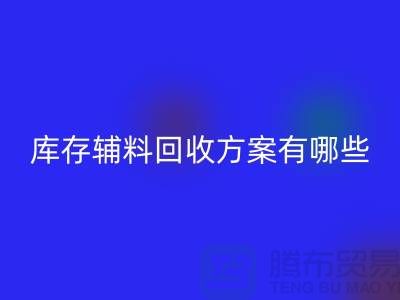 库存辅料安博网_安博(中国)方案有哪些-广州库存布料安博网_安博(中国)厂家