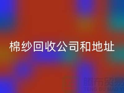 二手棉纱安博网_安博(中国)公司电话地址查询—上海腾布贸易