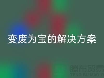 上海棉纱安博网_安博(中国)公司：棉纱废料变废为宝的解决方案