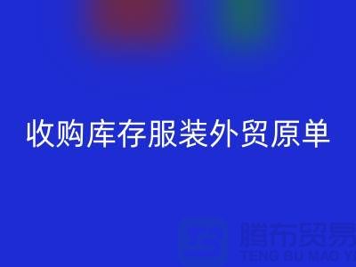 收购库存服装外贸原单尾货有哪些要求-库存服装安博网_安博(中国)公司