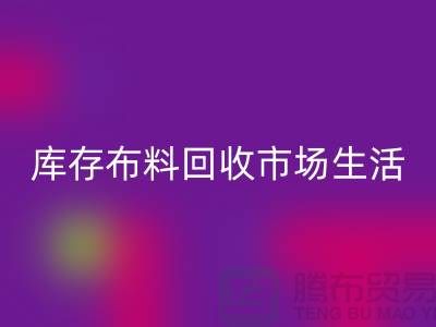 库存布料安博网_安博(中国)市场生活日益得到了改善-库存布料处理厂家