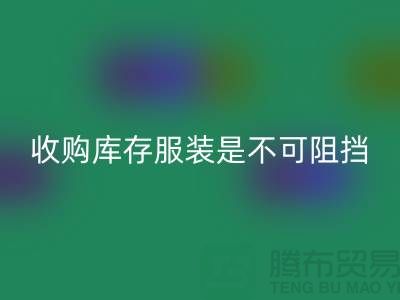 收购库存服装是不可阻挡的潮流趋势-上海安博网_安博(中国)库存尾货电话