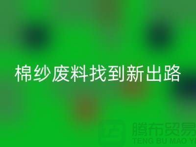 上海棉纱安博网_安博(中国)公司：绿色环保，为棉纱废料找到新出路