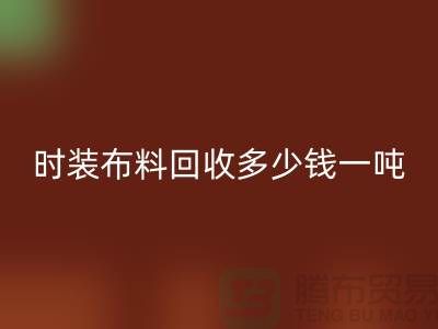 时装布料安博网_安博(中国)多少钱一吨？有高价吗-上海库存布料安博网_安博(中国)厂家