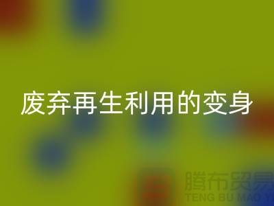 上海服装辅料安博网_安博(中国)厂家揭秘：废弃再生利用的奇妙变身