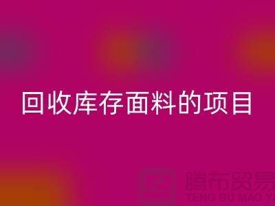 安博网_安博(中国)库存面料的项目大揭秘-深圳库存布料安博网_安博(中国)公司