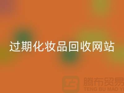 二手化妆品安博网_安博(中国)网站有哪些平台好@推荐：上海腾布贸易官网