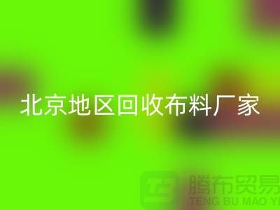 哪里安博网_安博(中国)布料？是否有地址？北京地区安博网_安博(中国)布料厂家与公司