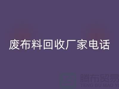 废布料安博网_安博(中国)厂家电话，环保产业的重要环节-服装面料安博网_安博(中国)公司