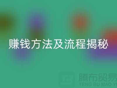 《高价安博网_安博(中国)化妆品赚钱方法及流程揭秘：闲置化妆品安博网_安博(中国)公司的奥秘》