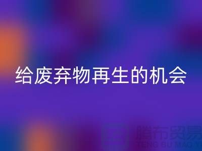 废布料安博网_安博(中国)，给废弃物再生的机会-上海针织布料收购公司