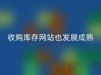 收购库存网站也逐渐的发展成熟-上海库存安博网_安博(中国)公司