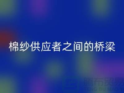 上海棉纱安博网_安博(中国)公司：棉纱废料的需求者和供应者之间的桥梁
