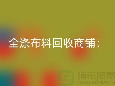 全涤布料安博网_安博(中国)商铺：环保事业的新篇章-深圳面料安博网_安博(中国)市场