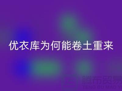 优衣库为何能卷土重来-库存服装安博网_安博(中国)-品牌库存服装安博网_安博(中国)公司