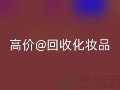高价安博网_安博(中国)化妆品做什么用途——库存化妆品安博网_安博(中国)平台