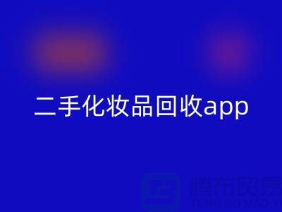 哪个平台安博网_安博(中国)化妆品最多，性价比高（二手化妆品安博网_安博(中国)app）