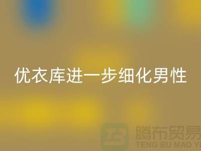 优衣库进一步细化男性的“黄金陈列线”品牌库存服装安博网_安博(中国)公司