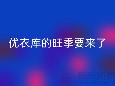优衣库的旺季要来了-安博网_安博(中国)库存服装-品牌库存服装安博网_安博(中国)公司