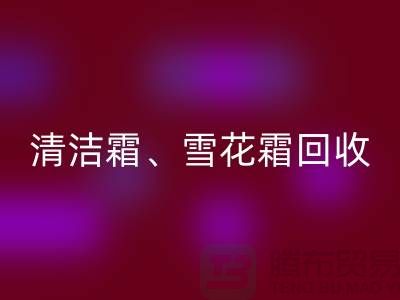 清洁霜安博网_安博(中国)、雪花霜安博网_安博(中国)、润肤霜安博网_安博(中国)、二手化妆品安博网_安博(中国)公司