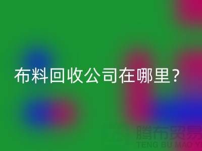 布料安博网_安博(中国)公司在哪里？让我们一起探索吧-北京布料安博网_安博(中国)厂家