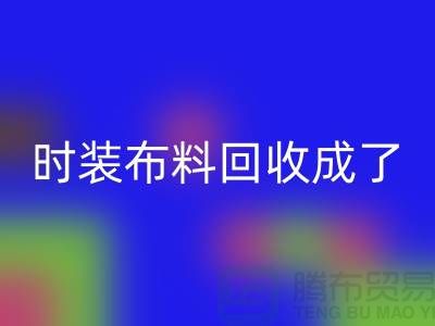 时装布料安博网_安博(中国)成了当下热门话题之一【上海库存布料安博网_安博(中国)公司】