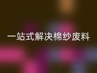 上海棉纱安博网_安博(中国)公司：一站式解决棉纱废料处理难题