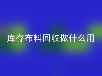 库存布料安博网_安博(中国)做什么用-真相揭晓-安博网_安博(中国)