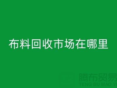 布料安博网_安博(中国)市场在哪里？找库存面料降低成本-布料尾货安博网_安博(中国)公司