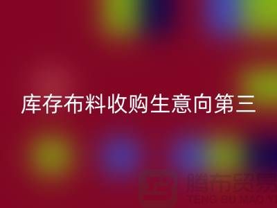 库存布料收购生意向第三经济的方向转型-库存布料安博网_安博(中国)市场