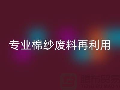 上海棉纱安博网_安博(中国)公司：专业服务，棉纱废料再利用的明智选择