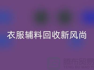 # 杭州腾布贸易有限公司：引领衣服辅料安博网_安博(中国)新风尚