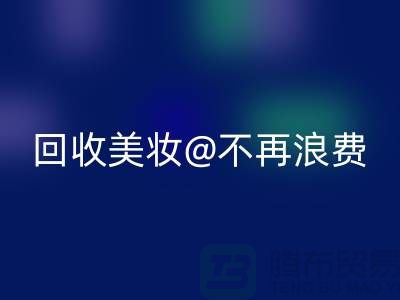《闲置美妆安博网_安博(中国)：让美丽不再浪费》安博网_安博(中国)库存化妆品公司