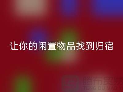 布料安博网_安博(中国)公司地址-让你的闲置物品找到归宿-北京面料安博网_安博(中国)厂家