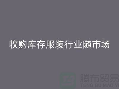 收购库存服装行业随着市场经济的快速发展-上海库存安博网_安博(中国)公司