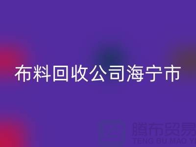 布料安博网_安博(中国)公司海宁市有几家店？-浙江面料安博网_安博(中国)市场