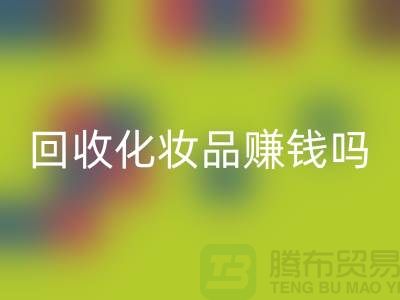《高价安博网_安博(中国)化妆品赚钱吗？内行人来分享@二手化妆品安博网_安博(中国)公司》