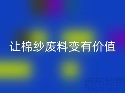 上海棉纱安博网_安博(中国)公司：高效安博网_安博(中国)，让棉纱废料变有价值