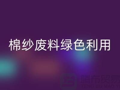 上海棉纱安博网_安博(中国)公司：环保新方式，棉纱废料绿色再利用