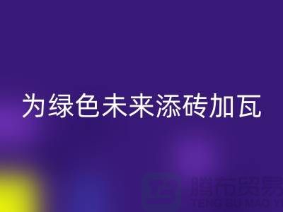 库存辅料安博网_安博(中国)利用：为绿色未来添砖加瓦-北京布料安博网_安博(中国)公司