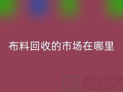 布料安博网_安博(中国)市场在哪里- 面料安博网_安博(中国)行情-安博网_安博(中国)