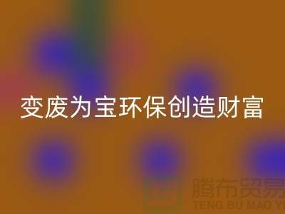 上海服装辅料安博网_安博(中国)厂家助你变废为宝，环保创造财富