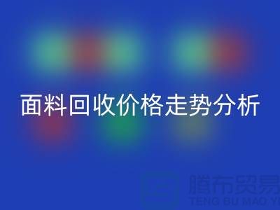 面料安博网_安博(中国)价格走势分析-深圳布料安博网_安博(中国)行情-深圳库存安博网_安博(中国)市场