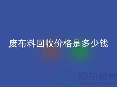 废布料安博网_安博(中国)价格是多少钱一吨-上海面料收购公司
